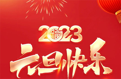 順動(dòng)國(guó)際傳媒祝大家2023元旦快樂(lè)！