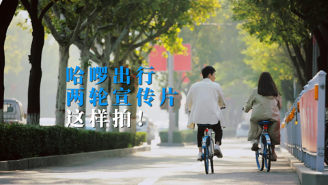 哈啰單車(chē)企業(yè)宣傳片